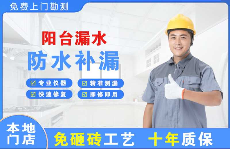 宝丰阳台漏水维修